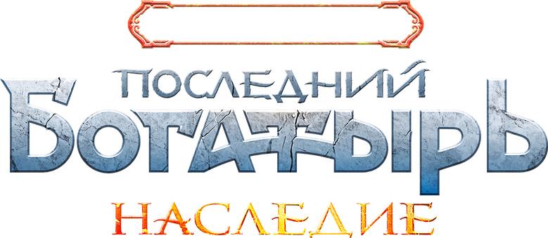 Последний богатырь. Наследие logo