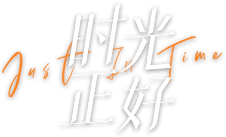时光正好 logo