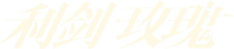 利剑·玫瑰 logo