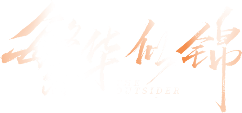 繁华似锦 logo