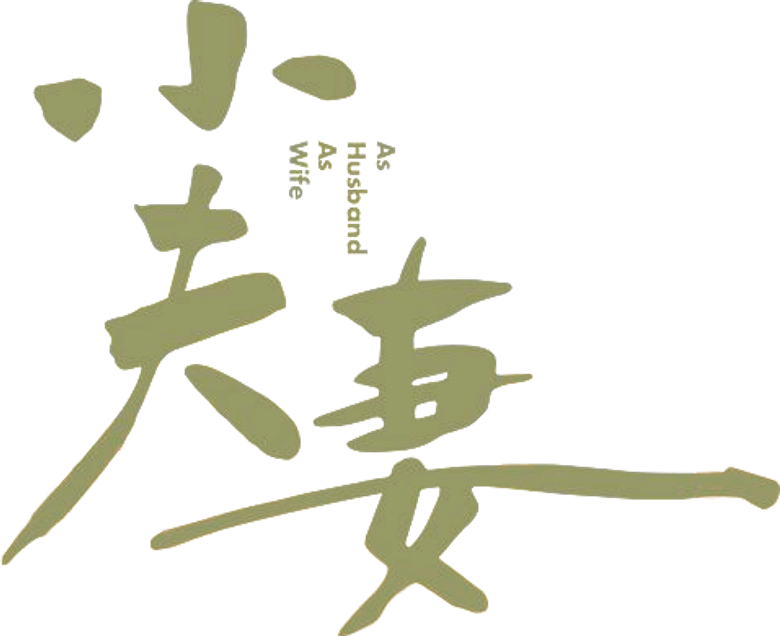 As Husband As Wife logo
