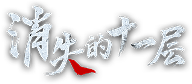 The Lost 11th Floor logo