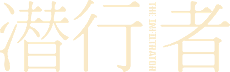 潜行者 logo