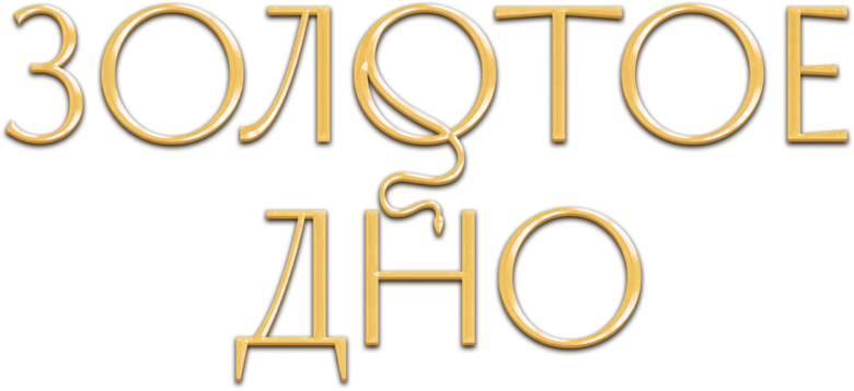 Золотое дно logo