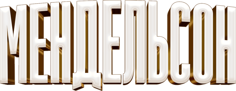 Мендельсон logo