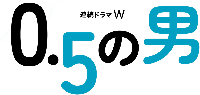 0.5の男 logo