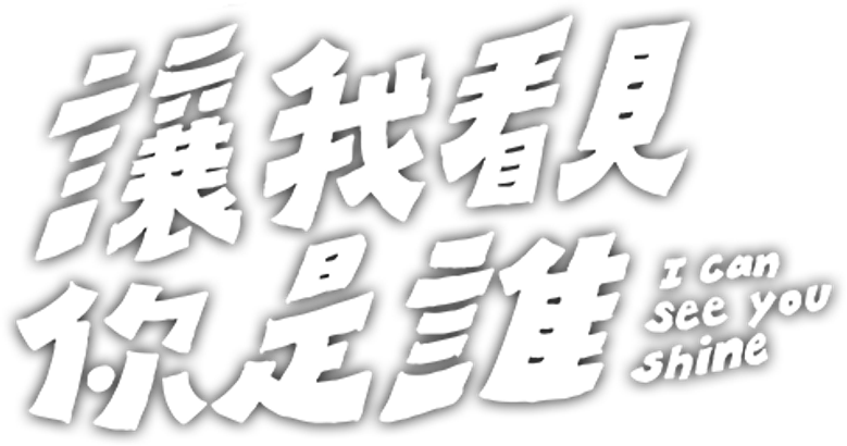 讓我看見你是誰 logo
