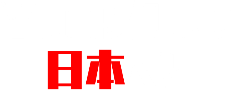 Why Did You Come to Japan? logo