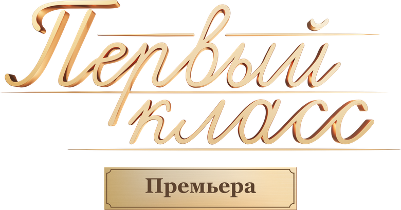 Первый класс logo