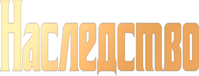 Наследство logo