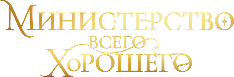 Министерство Всего Хорошего logo