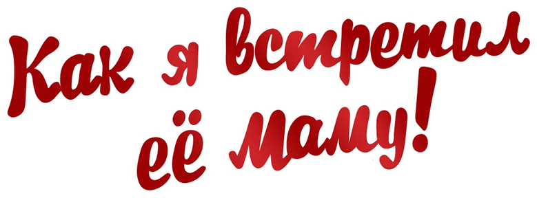 Как я встретил её маму logo
