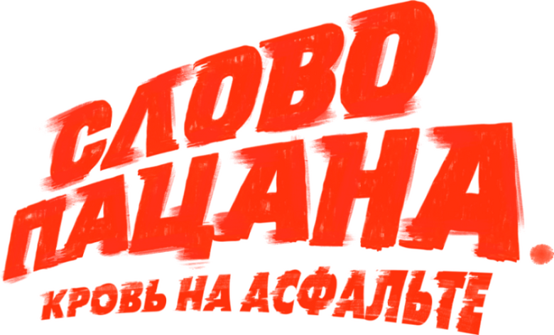 The Boy's Word: Blood on the Asphalt