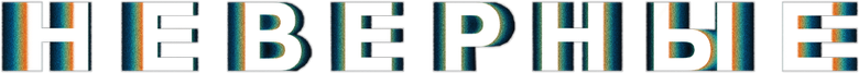Неверные logo