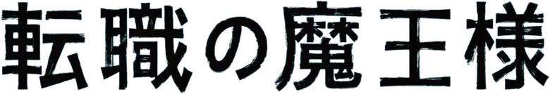 転職の魔王様 logo