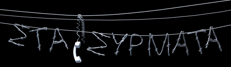 Στα Σύρματα logo