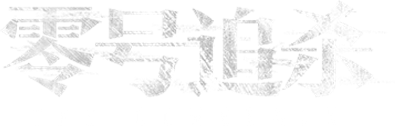 零號追殺 logo