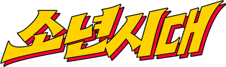 소년시대 logo