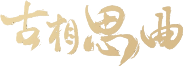 古相思曲 logo
