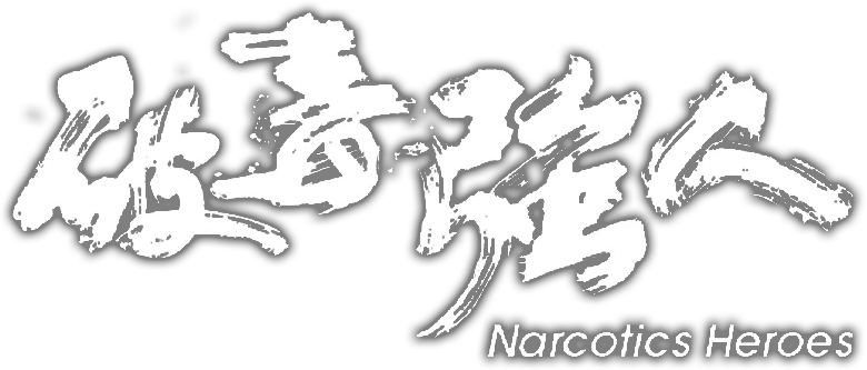 破毒強人 logo