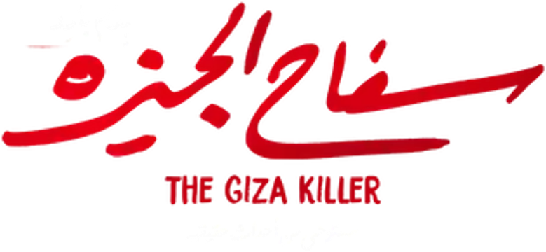 سفاح الجيزة logo