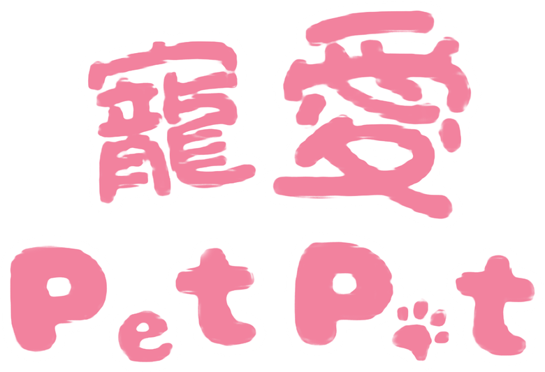 寵愛 Pet Pet logo