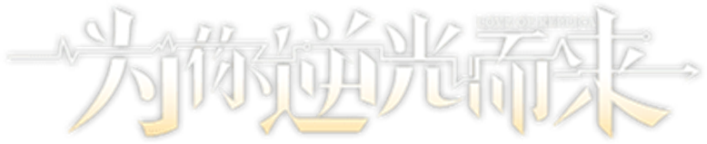 Amor em Réplica logo