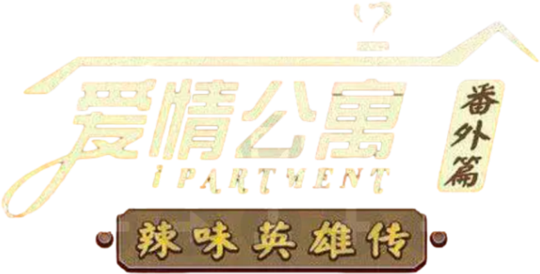 爱情公寓：辣味英雄传 logo