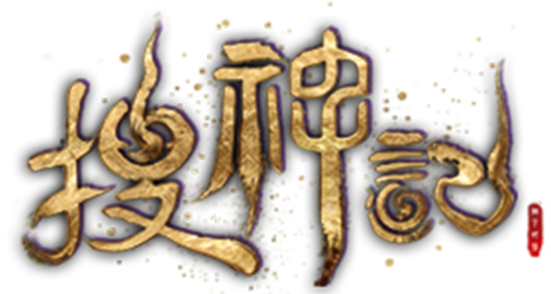 搜神记 logo