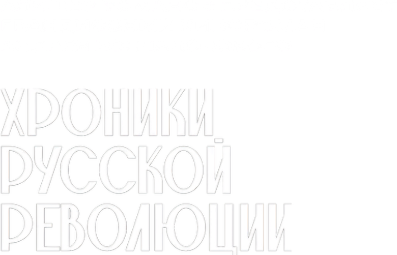 Хроники русской революции logo