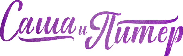 Саша и Питер logo