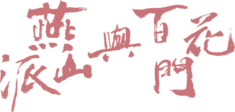 燕山派与百花门 logo