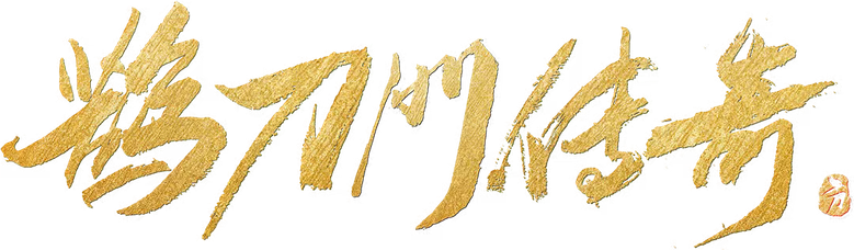 鹊刀门传奇 logo