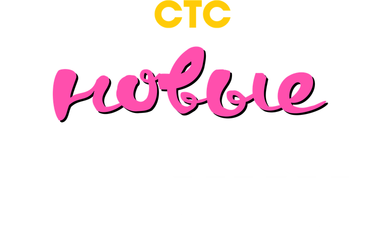 Папины дочки. Новые logo