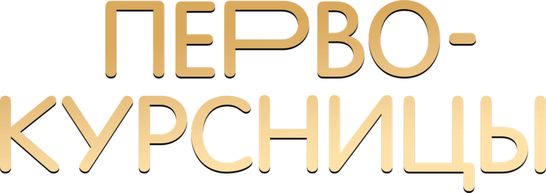 Первокурсницы logo
