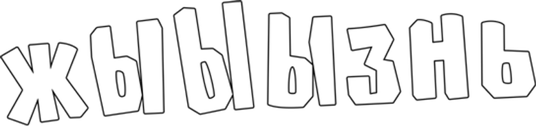жЫЫЫзнь logo