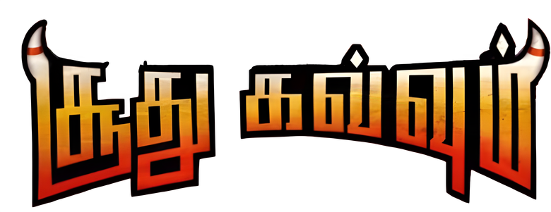சூது கவ்வும் logo