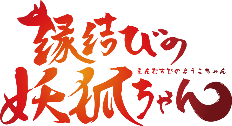 Enmusubi no Youko-chan logo