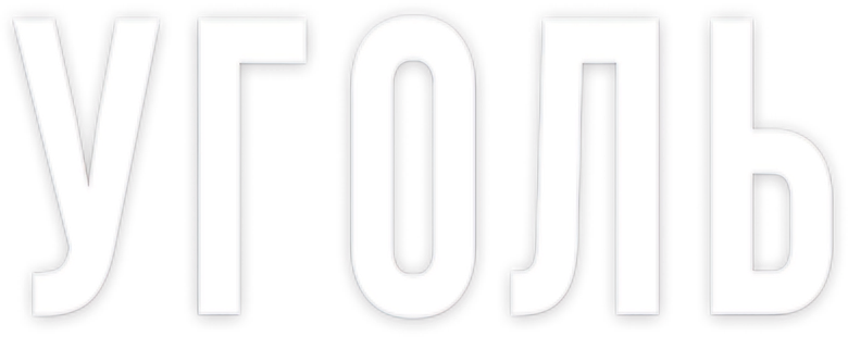 Уголь logo