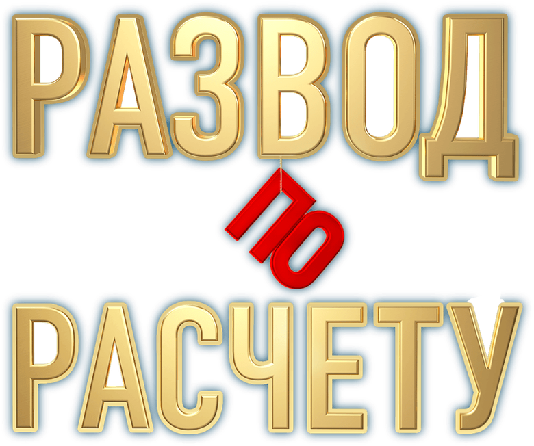 Развод по расчёту logo