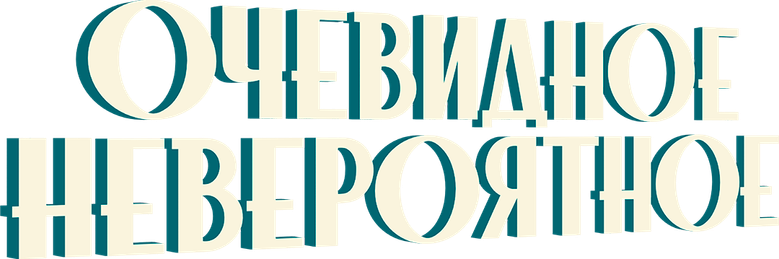 Очевидное невероятное logo