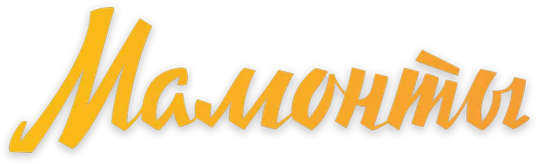 Мамонты logo