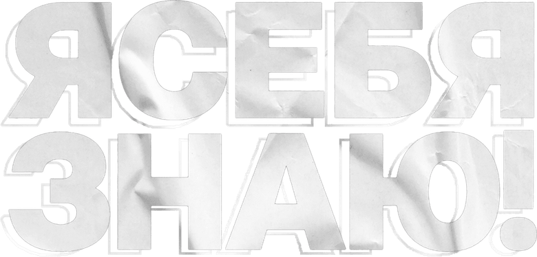 Я СЕБЯ ЗНАЮ! logo