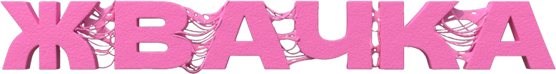 Жвачка logo