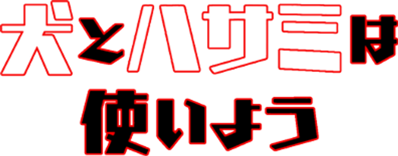 Inu to Hasami wa Tsukaiyou logo