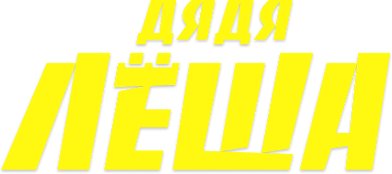 Дядя Лёша logo