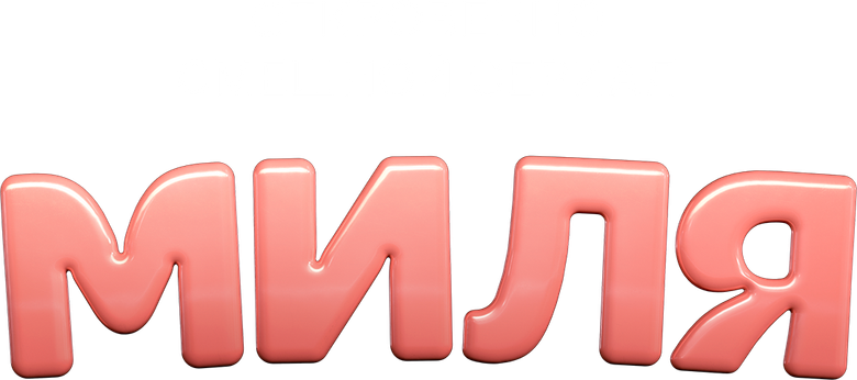 Миля logo