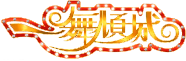 一舞傾城 logo