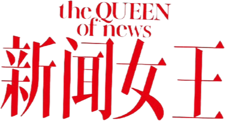 新聞女王 logo