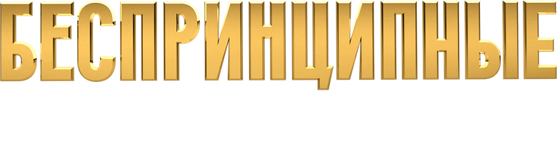 Unprincipled in St-Petersburg logo